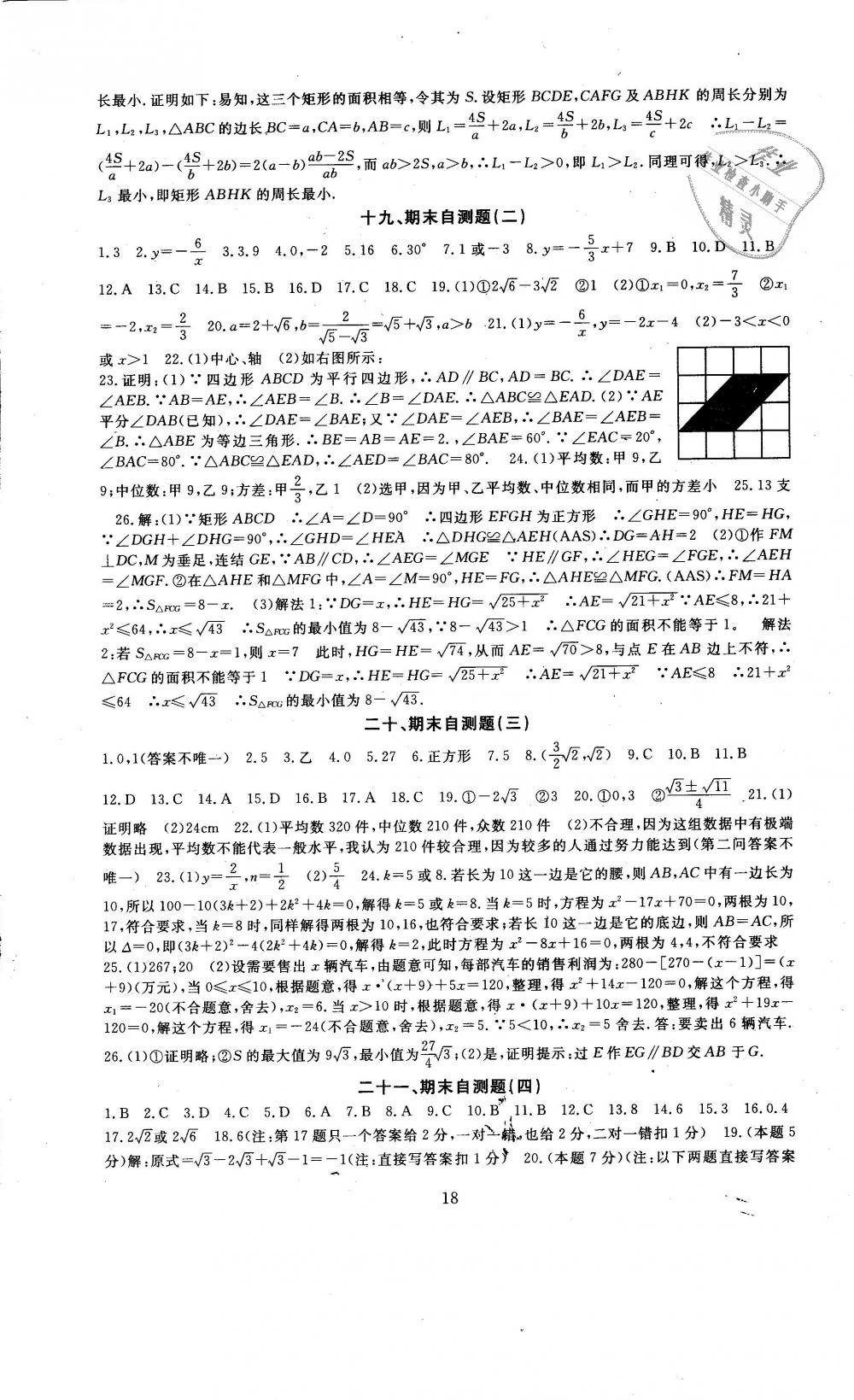 2019年全程助学与学习评估八年级数学下册浙教版 第18页