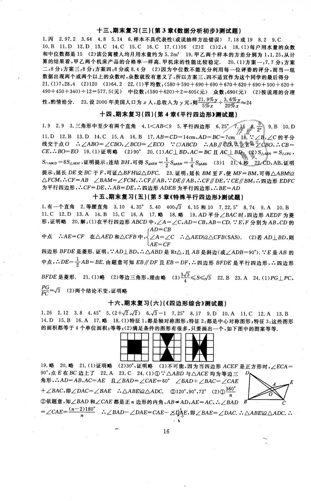 2019年全程助学与学习评估八年级数学下册浙教版 第16页