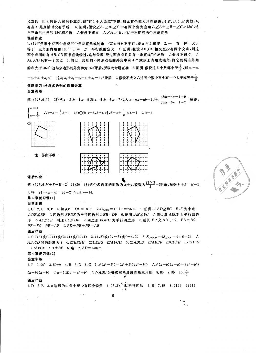 2019年全程助学与学习评估八年级数学下册浙教版 第9页