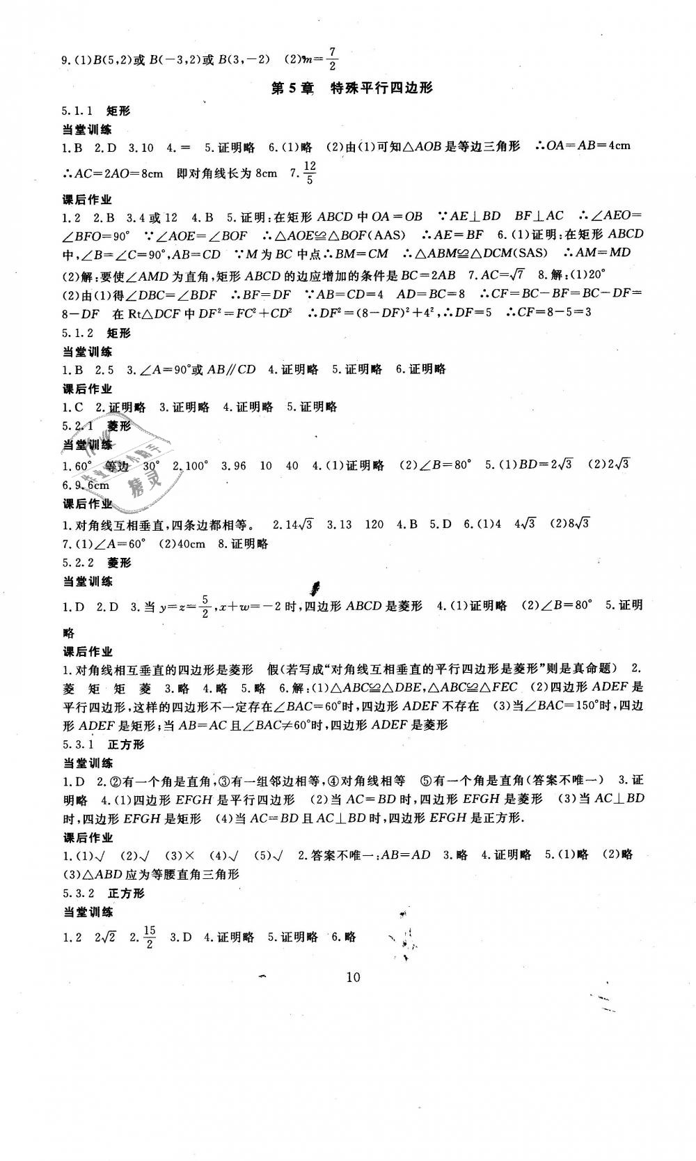 2019年全程助学与学习评估八年级数学下册浙教版 第10页