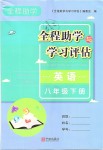 2019年全程助學(xué)與學(xué)習(xí)評估八年級英語下冊人教版