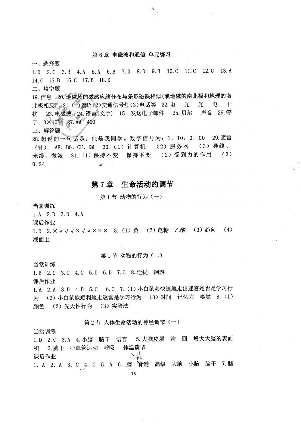 2019年全程助學(xué)與學(xué)習(xí)評估八年級科學(xué)下冊華師大版 第13頁