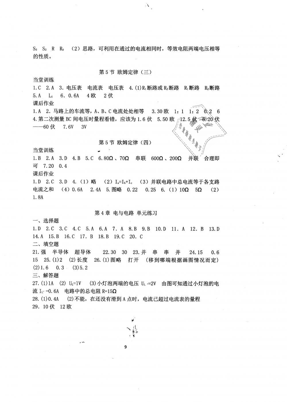 2019年全程助學(xué)與學(xué)習(xí)評(píng)估八年級(jí)科學(xué)下冊(cè)華師大版 第9頁