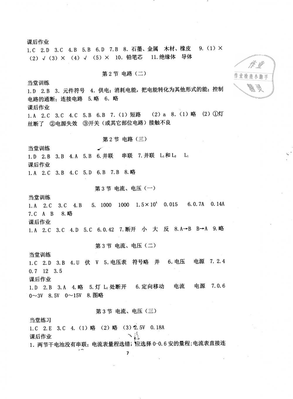 2019年全程助學(xué)與學(xué)習(xí)評(píng)估八年級(jí)科學(xué)下冊(cè)華師大版 第7頁