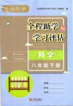 2019年全程助學(xué)與學(xué)習(xí)評估八年級科學(xué)下冊華師大版