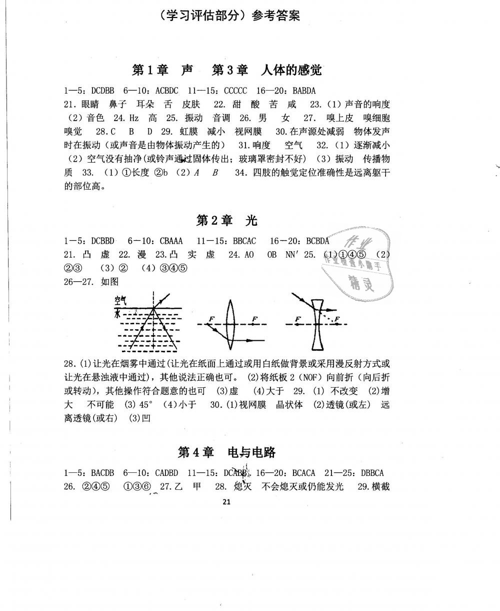 2019年全程助學(xué)與學(xué)習(xí)評(píng)估八年級(jí)科學(xué)下冊(cè)華師大版 第21頁