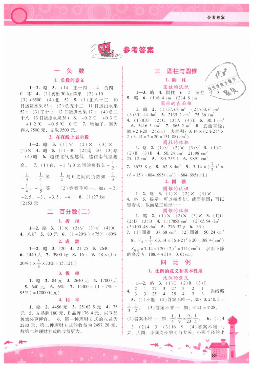 2019年自主與互動(dòng)學(xué)習(xí)新課程學(xué)習(xí)輔導(dǎo)六年級(jí)數(shù)學(xué)下冊人教版 第1頁