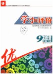 2019年學習與評價九年級物理下冊蘇科版江蘇教育出版社