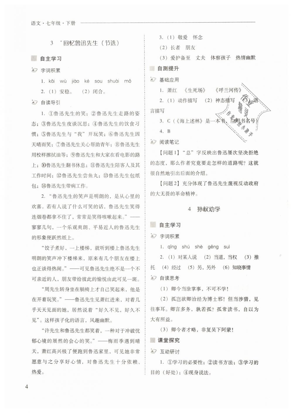 2019年新課程問(wèn)題解決導(dǎo)學(xué)方案七年級(jí)語(yǔ)文下冊(cè)人教版 第4頁(yè)