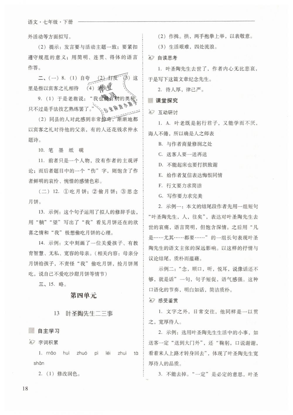 2019年新課程問題解決導(dǎo)學(xué)方案七年級(jí)語文下冊(cè)人教版 第18頁(yè)