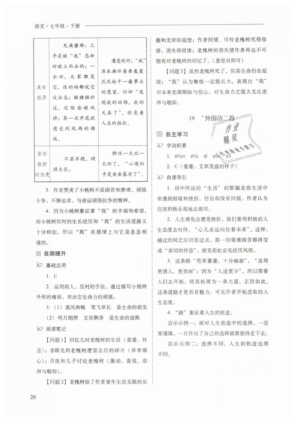 2019年新課程問(wèn)題解決導(dǎo)學(xué)方案七年級(jí)語(yǔ)文下冊(cè)人教版 第26頁(yè)