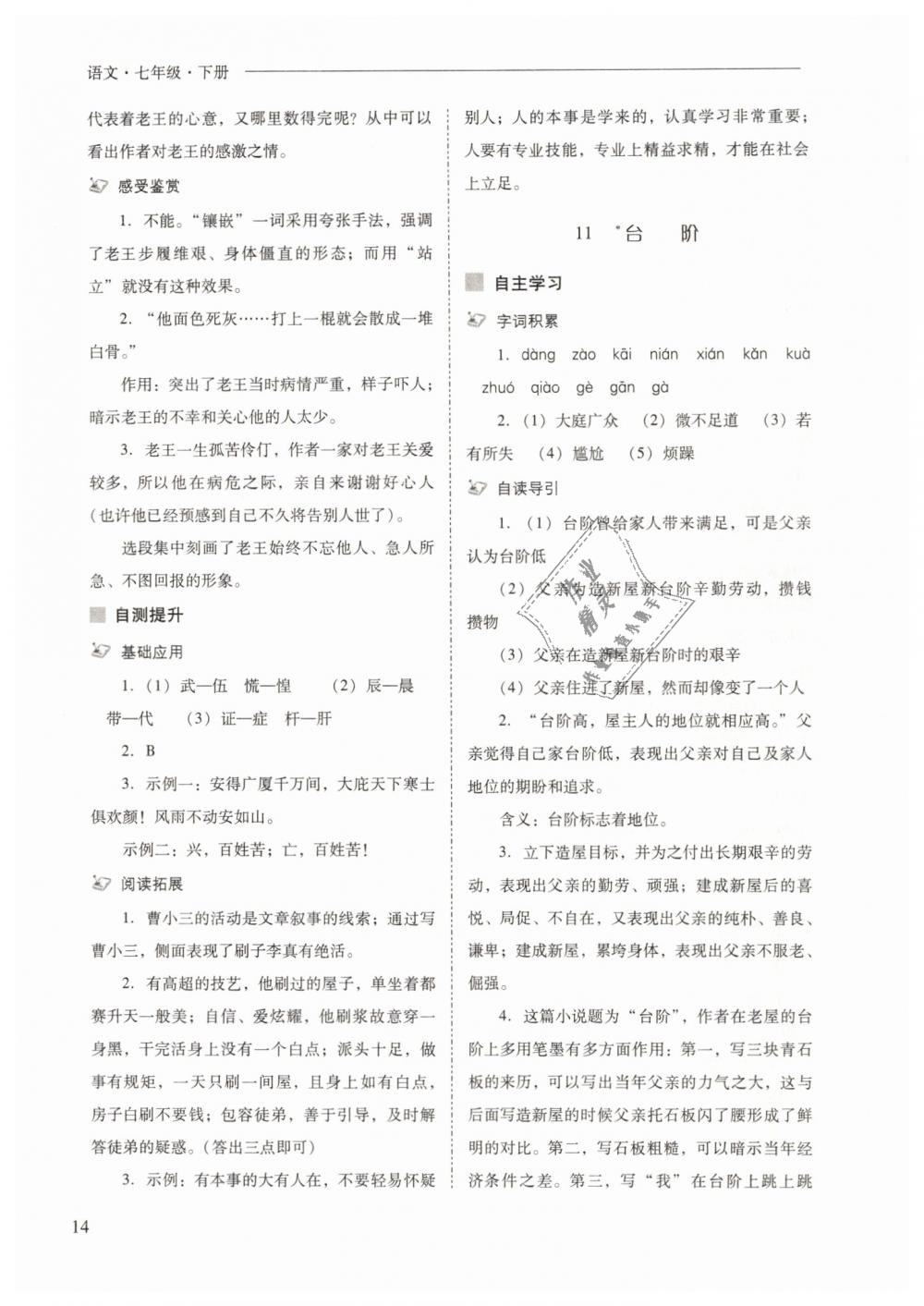 2019年新課程問(wèn)題解決導(dǎo)學(xué)方案七年級(jí)語(yǔ)文下冊(cè)人教版 第14頁(yè)