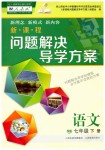 2019年新課程問(wèn)題解決導(dǎo)學(xué)方案七年級(jí)語(yǔ)文下冊(cè)人教版