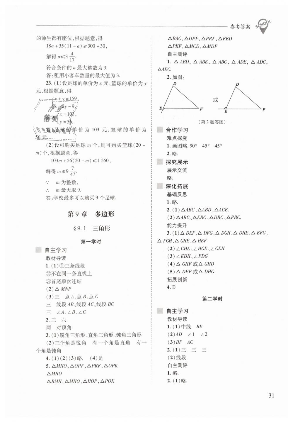 2019年新課程問題解決導(dǎo)學(xué)方案七年級(jí)數(shù)學(xué)下冊(cè)華東師大版 第31頁(yè)