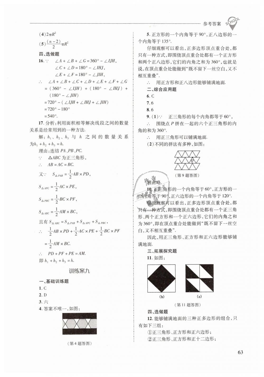 2019年新課程問題解決導(dǎo)學(xué)方案七年級數(shù)學(xué)下冊華東師大版 第63頁