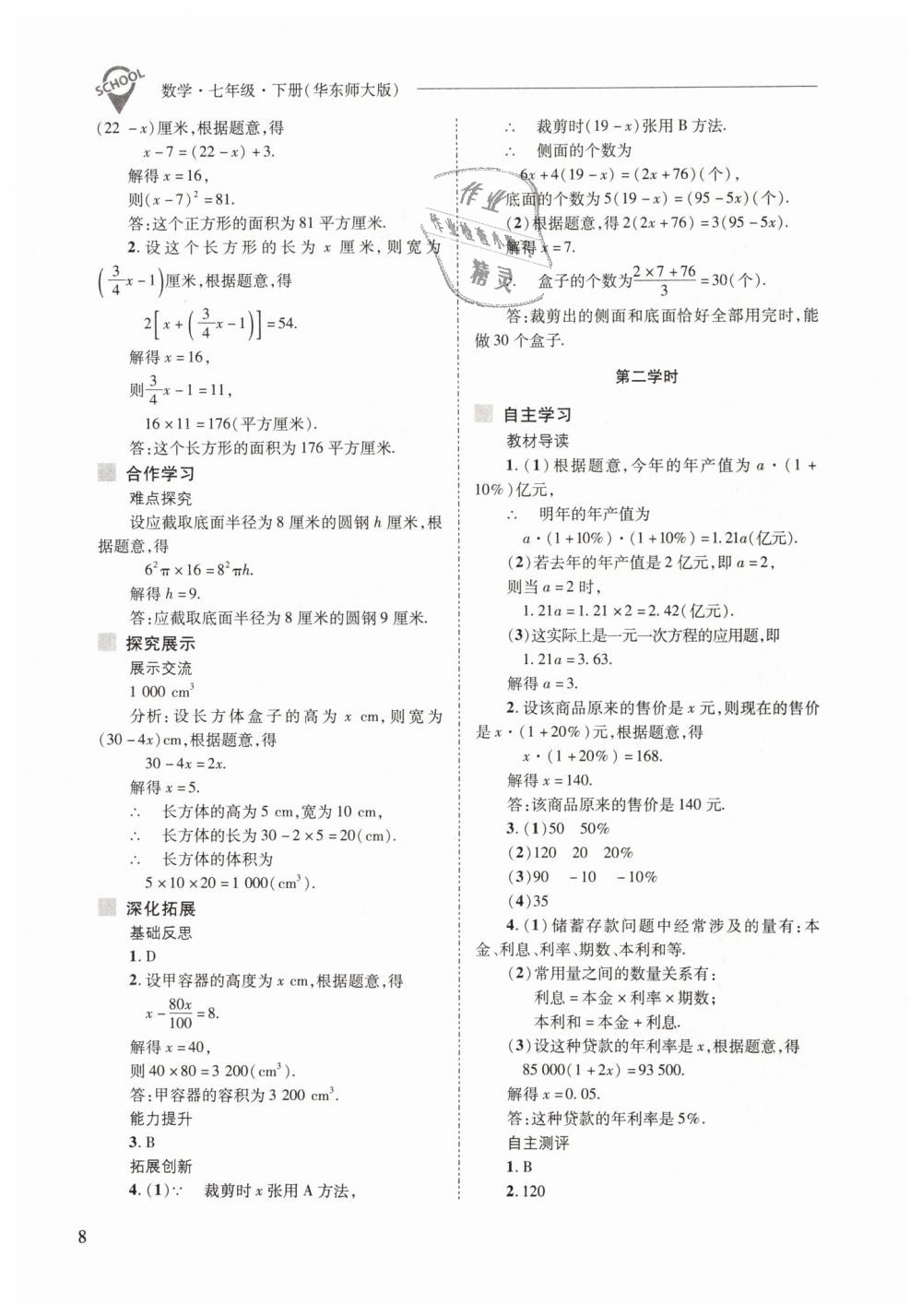 2019年新課程問題解決導(dǎo)學(xué)方案七年級(jí)數(shù)學(xué)下冊(cè)華東師大版 第8頁