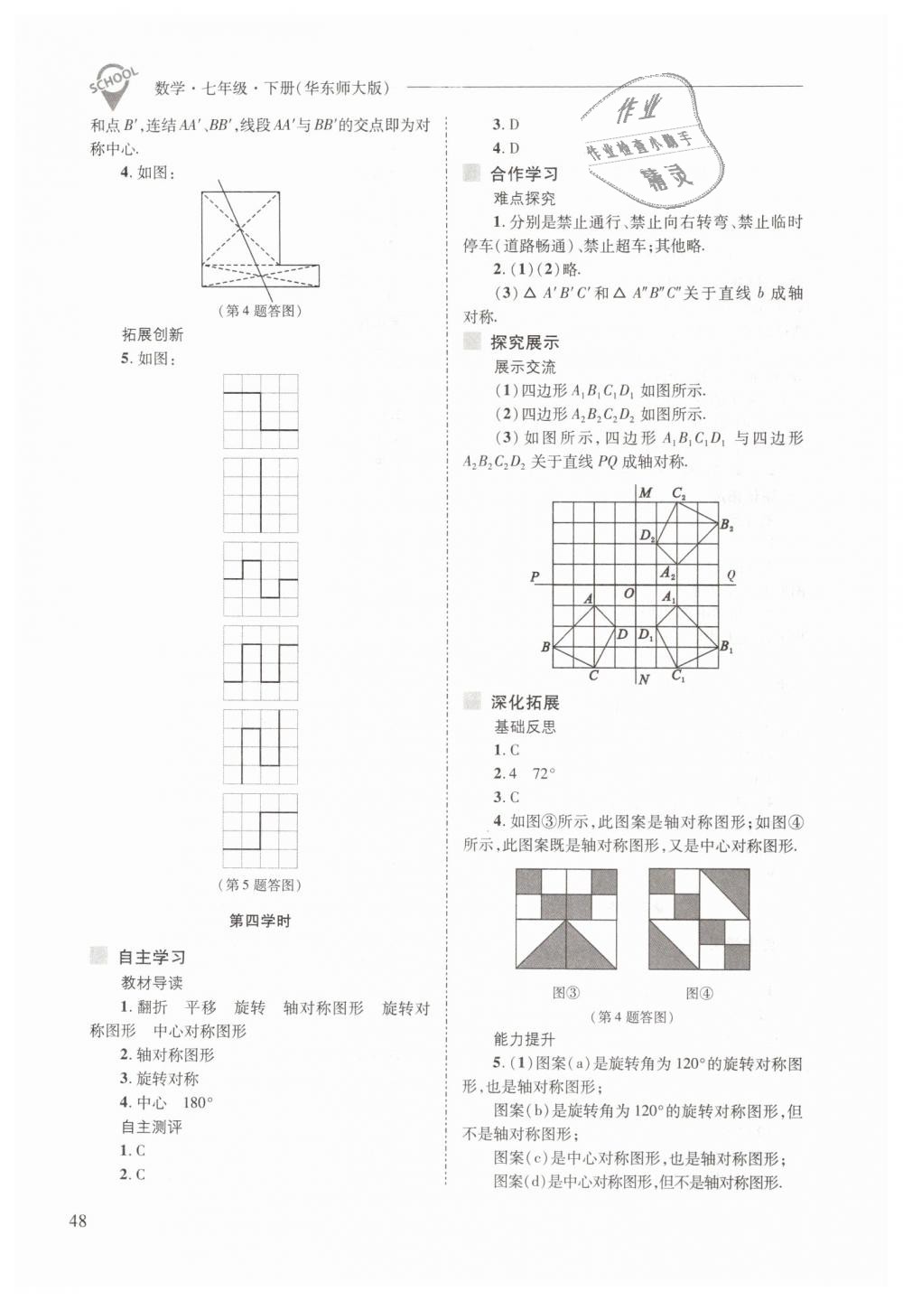 2019年新課程問(wèn)題解決導(dǎo)學(xué)方案七年級(jí)數(shù)學(xué)下冊(cè)華東師大版 第48頁(yè)