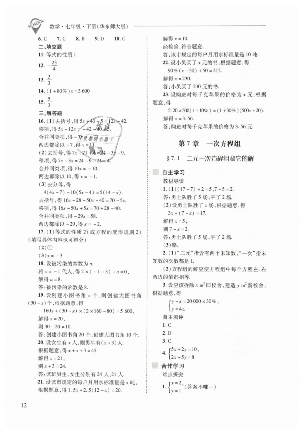 2019年新課程問(wèn)題解決導(dǎo)學(xué)方案七年級(jí)數(shù)學(xué)下冊(cè)華東師大版 第12頁(yè)