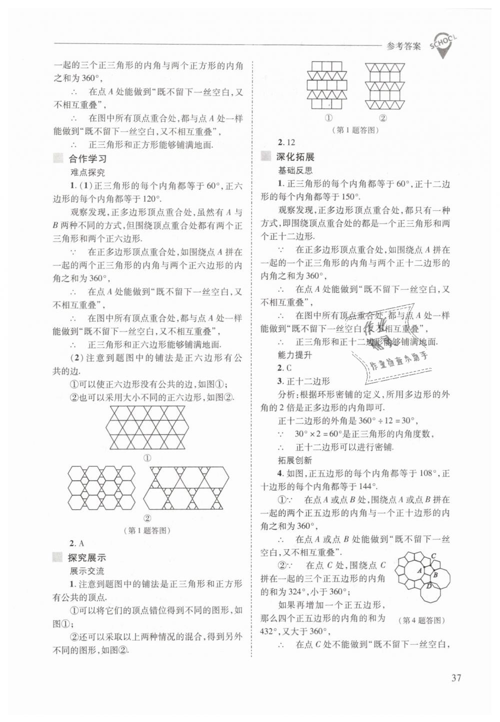 2019年新課程問題解決導(dǎo)學(xué)方案七年級數(shù)學(xué)下冊華東師大版 第37頁