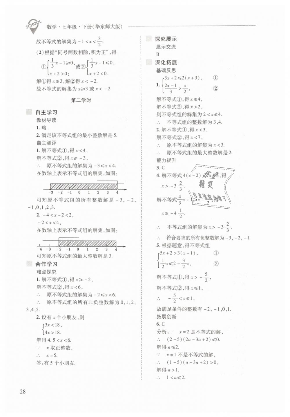 2019年新課程問題解決導學方案七年級數(shù)學下冊華東師大版 第28頁