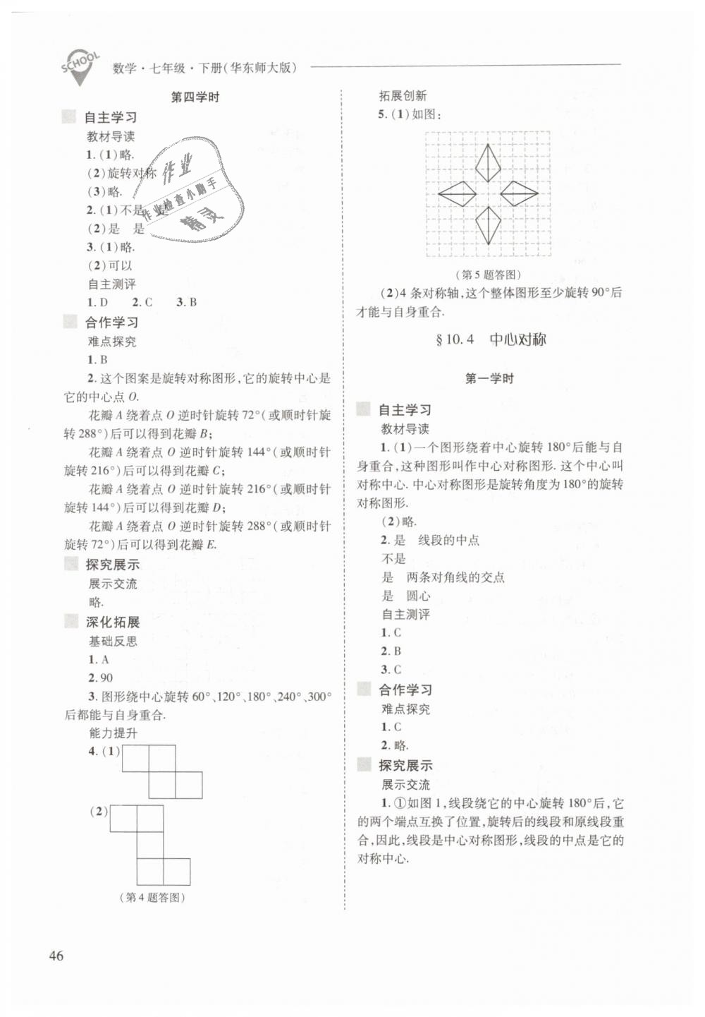 2019年新課程問題解決導學方案七年級數(shù)學下冊華東師大版 第46頁