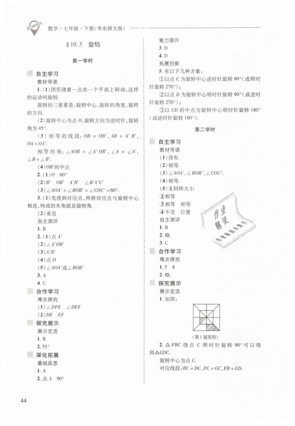 2019年新課程問題解決導(dǎo)學(xué)方案七年級數(shù)學(xué)下冊華東師大版 第44頁