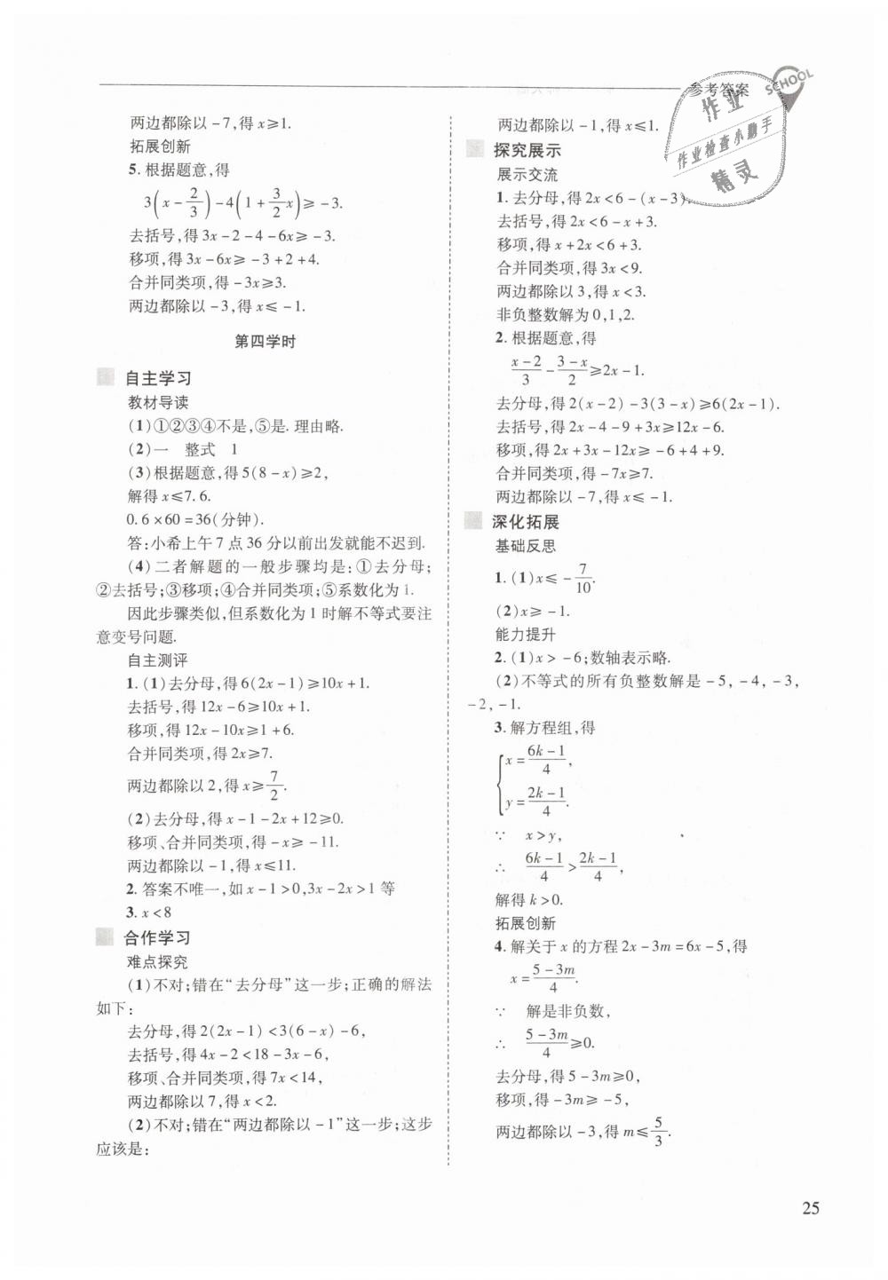 2019年新課程問(wèn)題解決導(dǎo)學(xué)方案七年級(jí)數(shù)學(xué)下冊(cè)華東師大版 第25頁(yè)