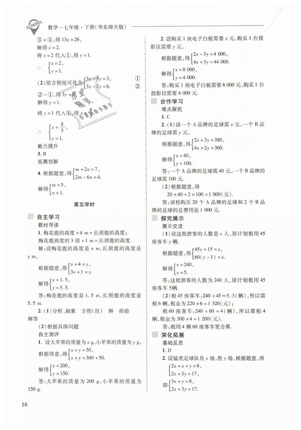 2019年新課程問題解決導(dǎo)學(xué)方案七年級(jí)數(shù)學(xué)下冊(cè)華東師大版 第16頁