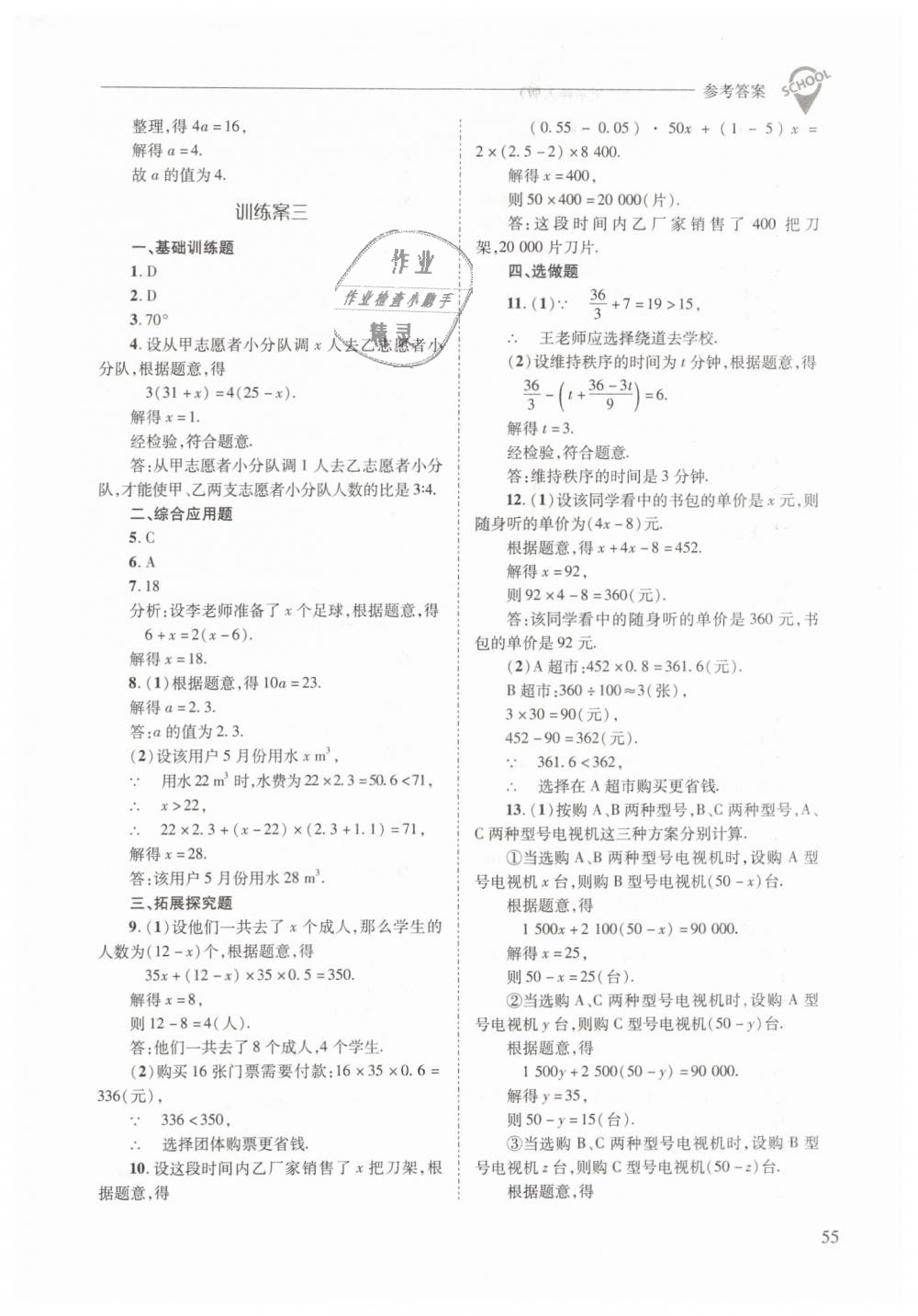 2019年新課程問(wèn)題解決導(dǎo)學(xué)方案七年級(jí)數(shù)學(xué)下冊(cè)華東師大版 第55頁(yè)