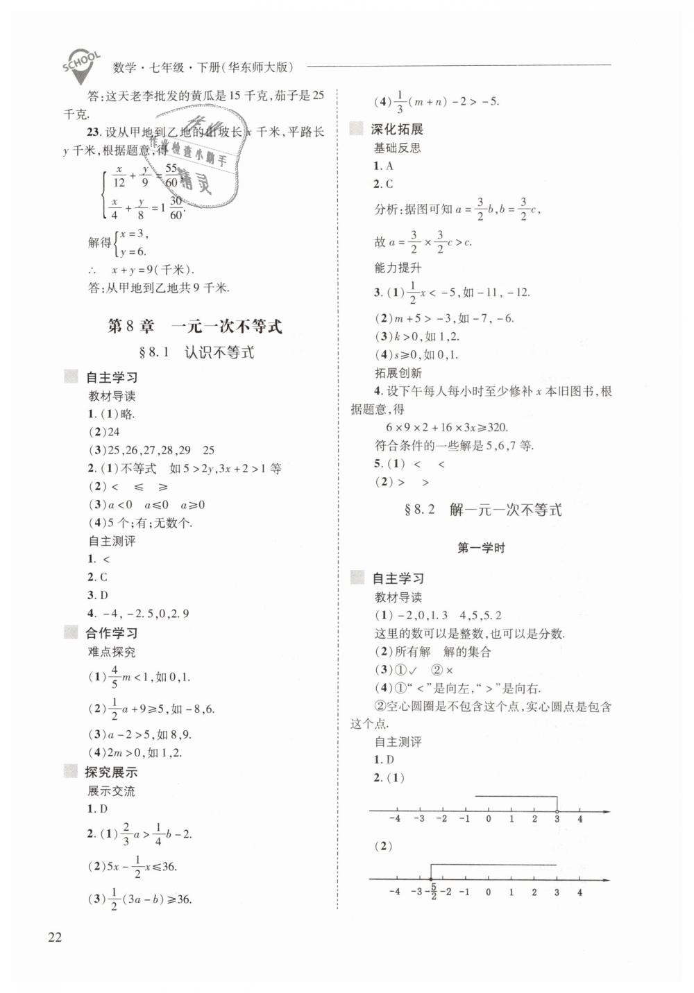 2019年新课程问题解决导学方案七年级数学下册华东师大版 第22页