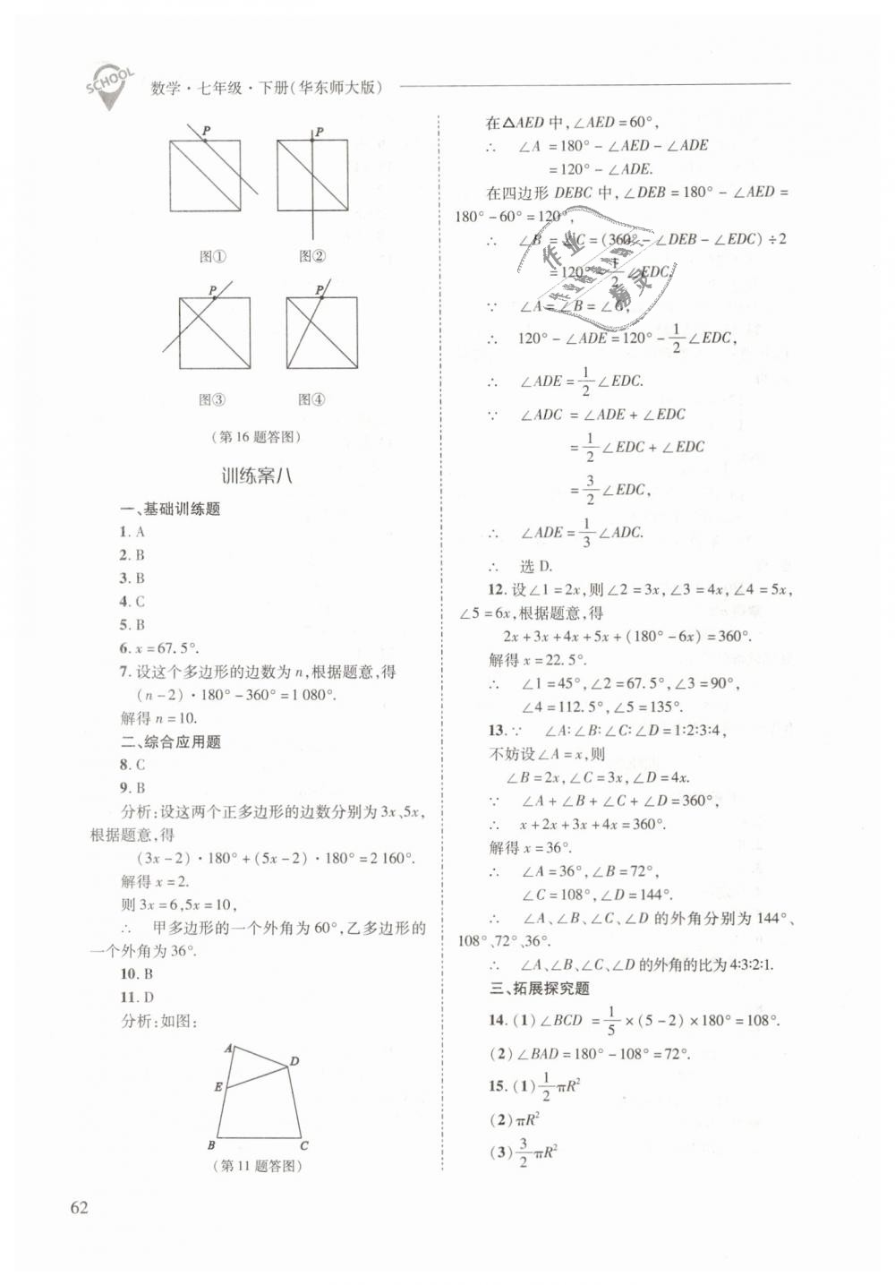 2019年新課程問題解決導(dǎo)學(xué)方案七年級(jí)數(shù)學(xué)下冊(cè)華東師大版 第62頁