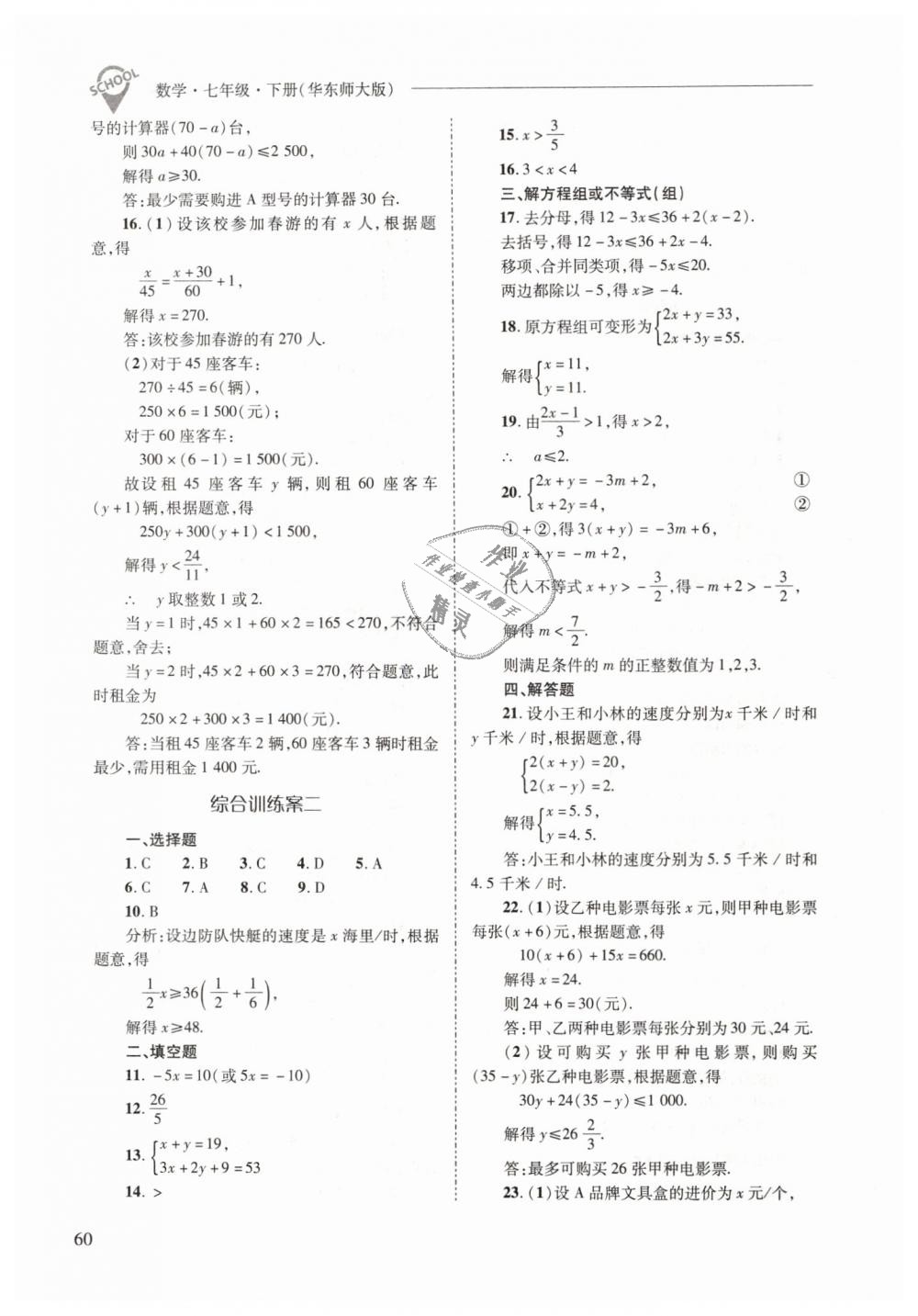 2019年新課程問題解決導學方案七年級數(shù)學下冊華東師大版 第60頁