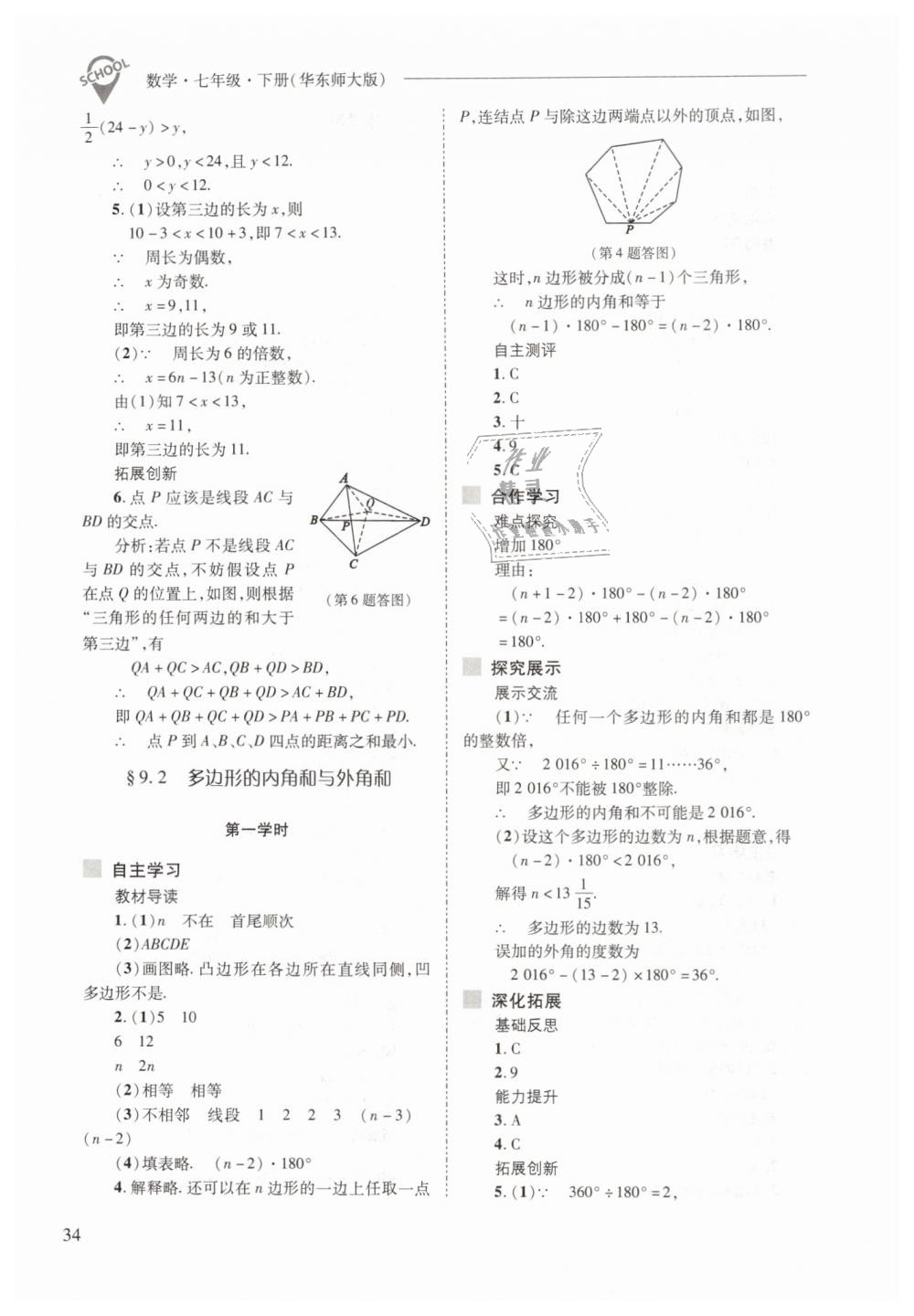 2019年新課程問題解決導學方案七年級數學下冊華東師大版 第34頁