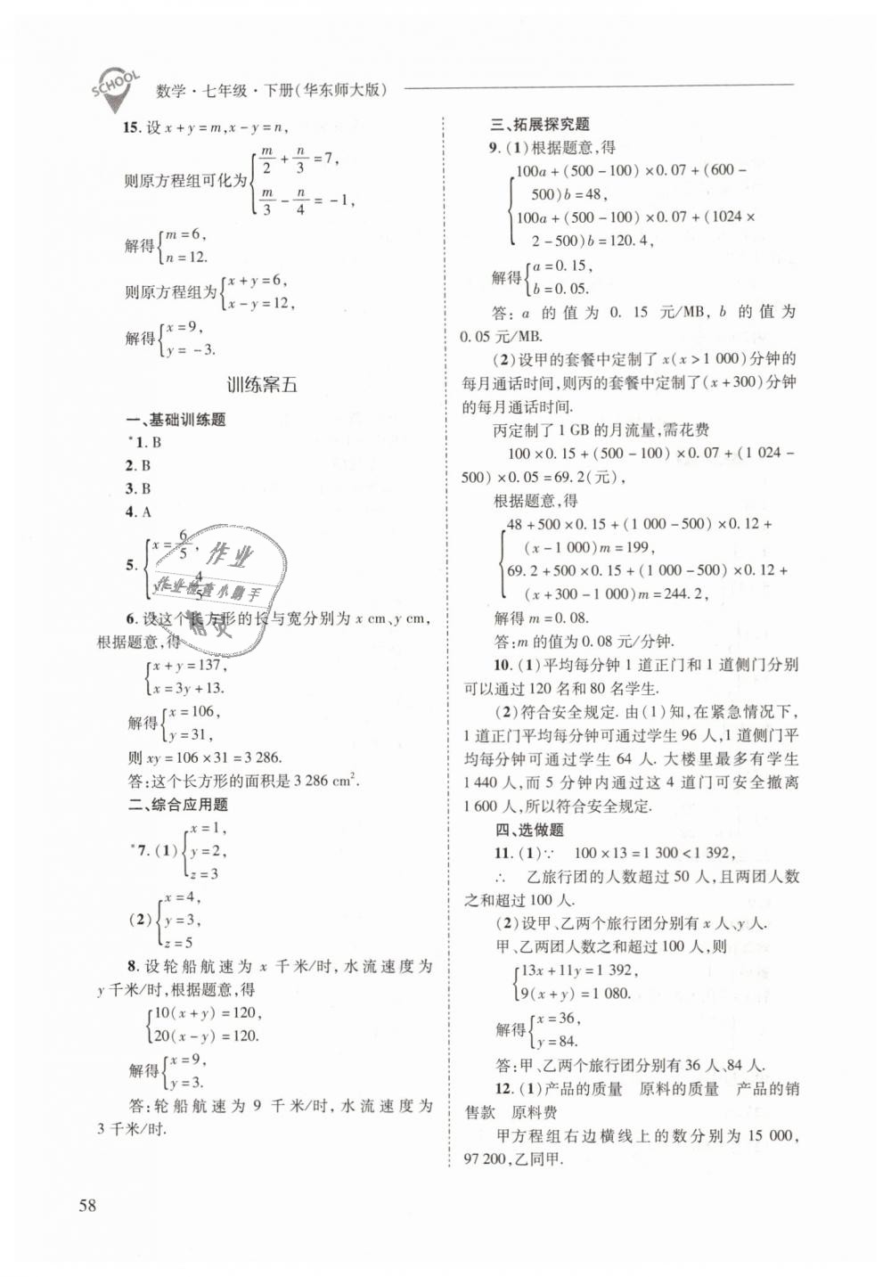 2019年新課程問題解決導學方案七年級數(shù)學下冊華東師大版 第58頁