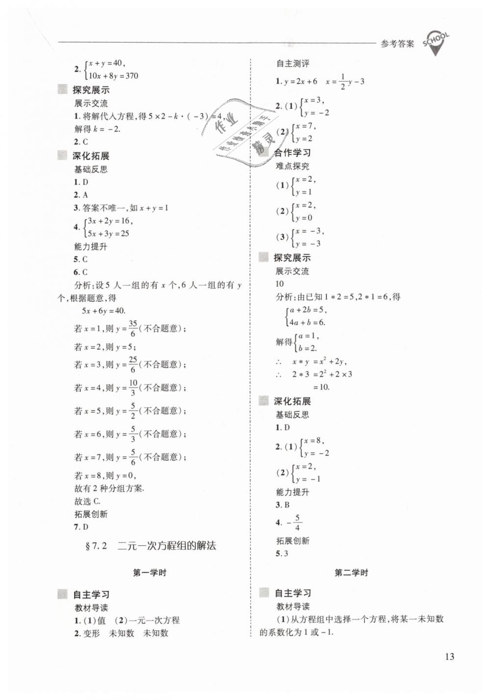 2019年新課程問題解決導學方案七年級數(shù)學下冊華東師大版 第13頁