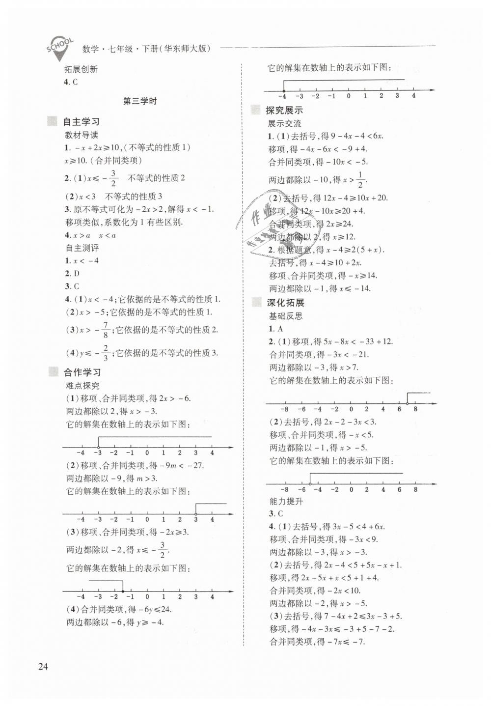 2019年新課程問(wèn)題解決導(dǎo)學(xué)方案七年級(jí)數(shù)學(xué)下冊(cè)華東師大版 第24頁(yè)