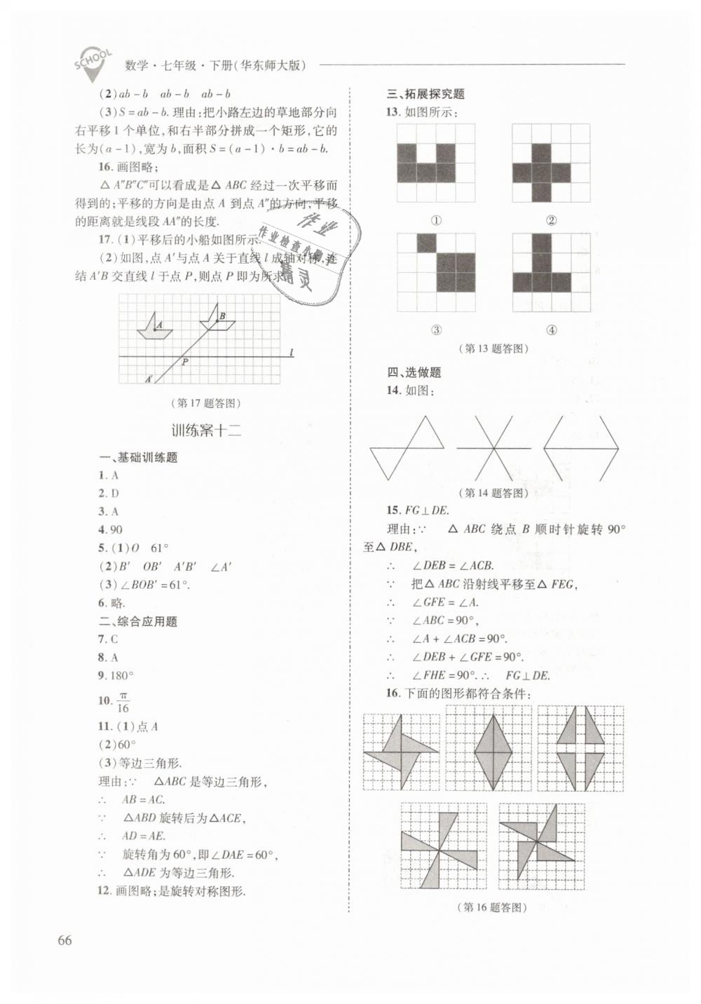 2019年新課程問題解決導(dǎo)學(xué)方案七年級數(shù)學(xué)下冊華東師大版 第66頁