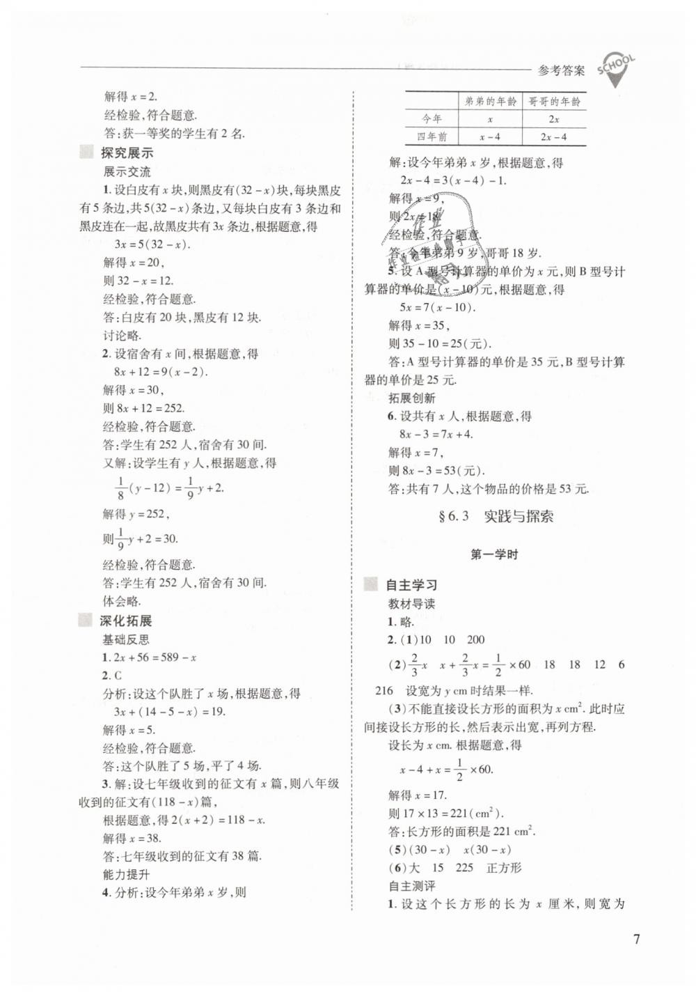 2019年新課程問(wèn)題解決導(dǎo)學(xué)方案七年級(jí)數(shù)學(xué)下冊(cè)華東師大版 第7頁(yè)