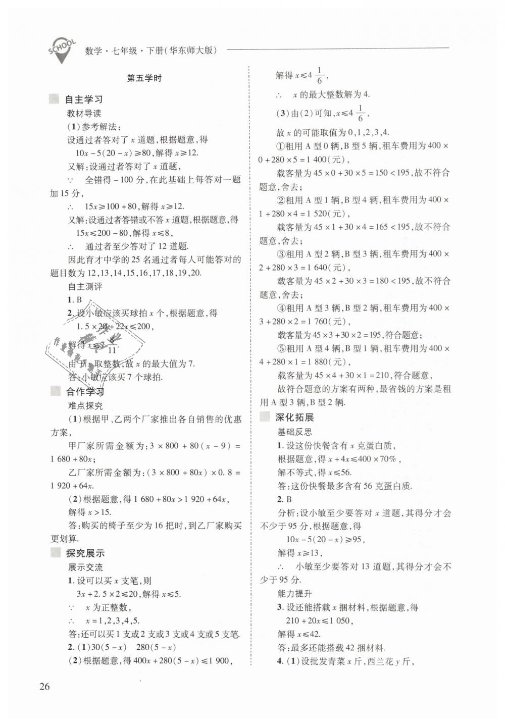 2019年新課程問題解決導(dǎo)學(xué)方案七年級(jí)數(shù)學(xué)下冊(cè)華東師大版 第26頁