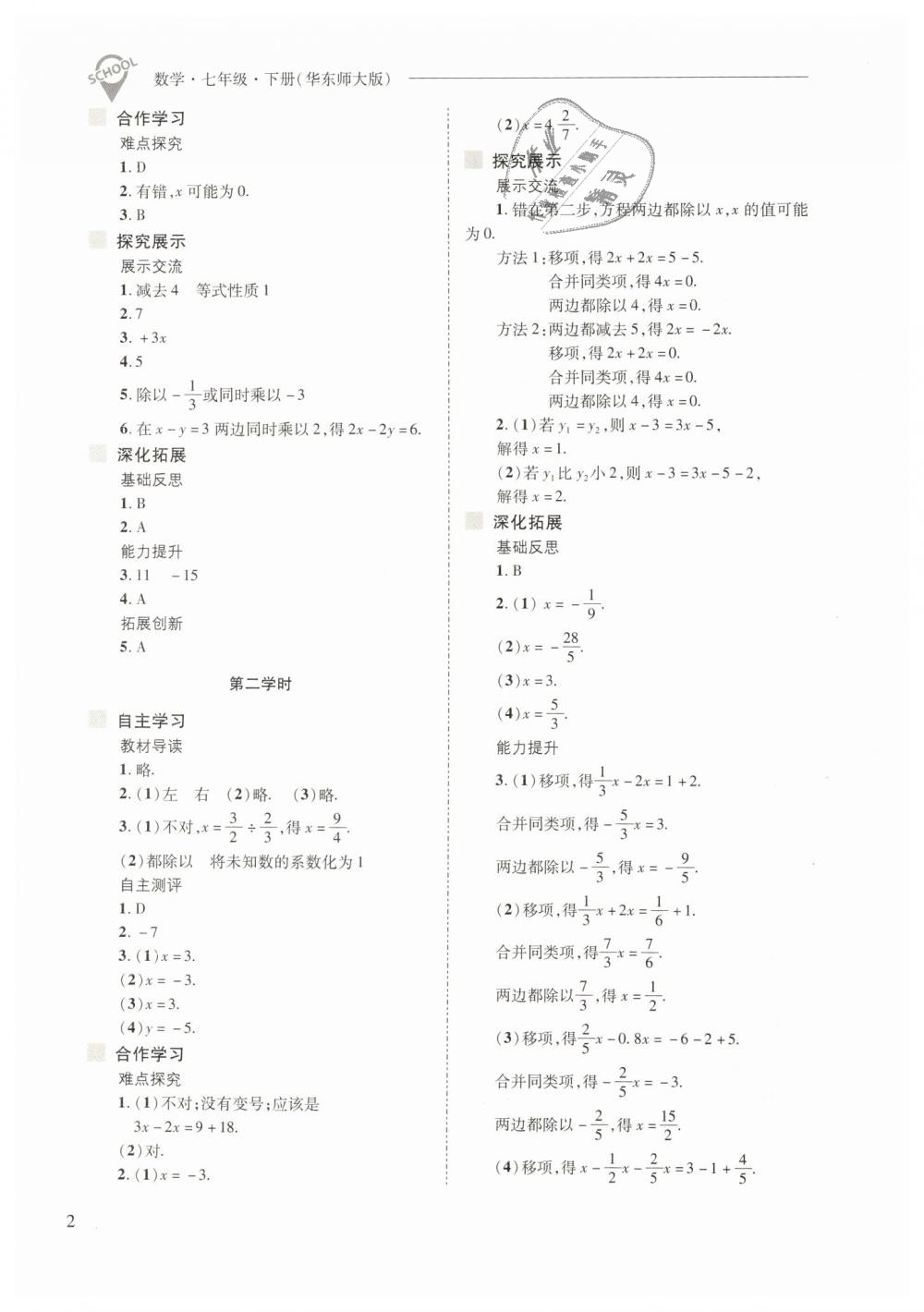 2019年新課程問題解決導(dǎo)學(xué)方案七年級(jí)數(shù)學(xué)下冊(cè)華東師大版 第2頁