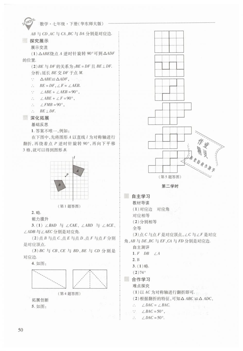 2019年新課程問(wèn)題解決導(dǎo)學(xué)方案七年級(jí)數(shù)學(xué)下冊(cè)華東師大版 第50頁(yè)