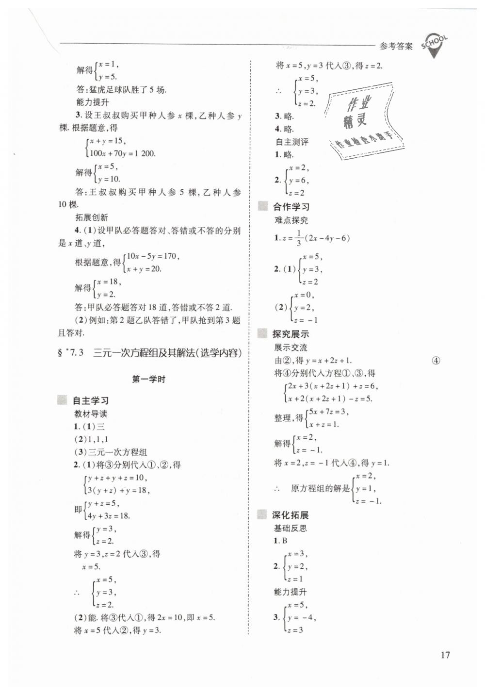 2019年新課程問題解決導(dǎo)學(xué)方案七年級數(shù)學(xué)下冊華東師大版 第17頁