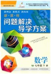 2019年新課程問題解決導學方案七年級數(shù)學下冊華東師大版