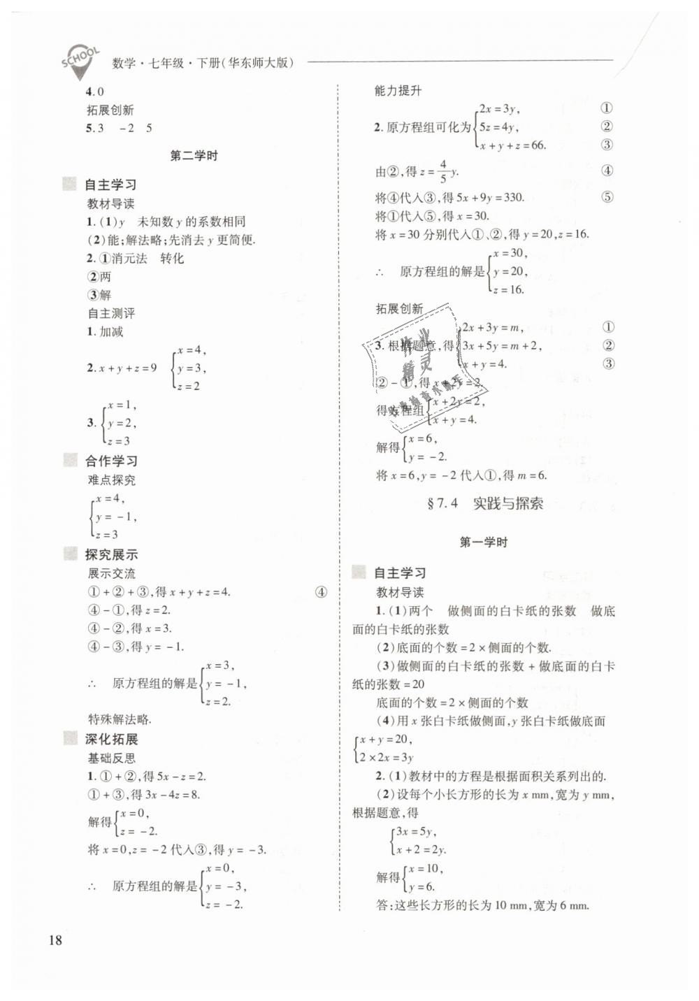 2019年新課程問題解決導學方案七年級數學下冊華東師大版 第18頁