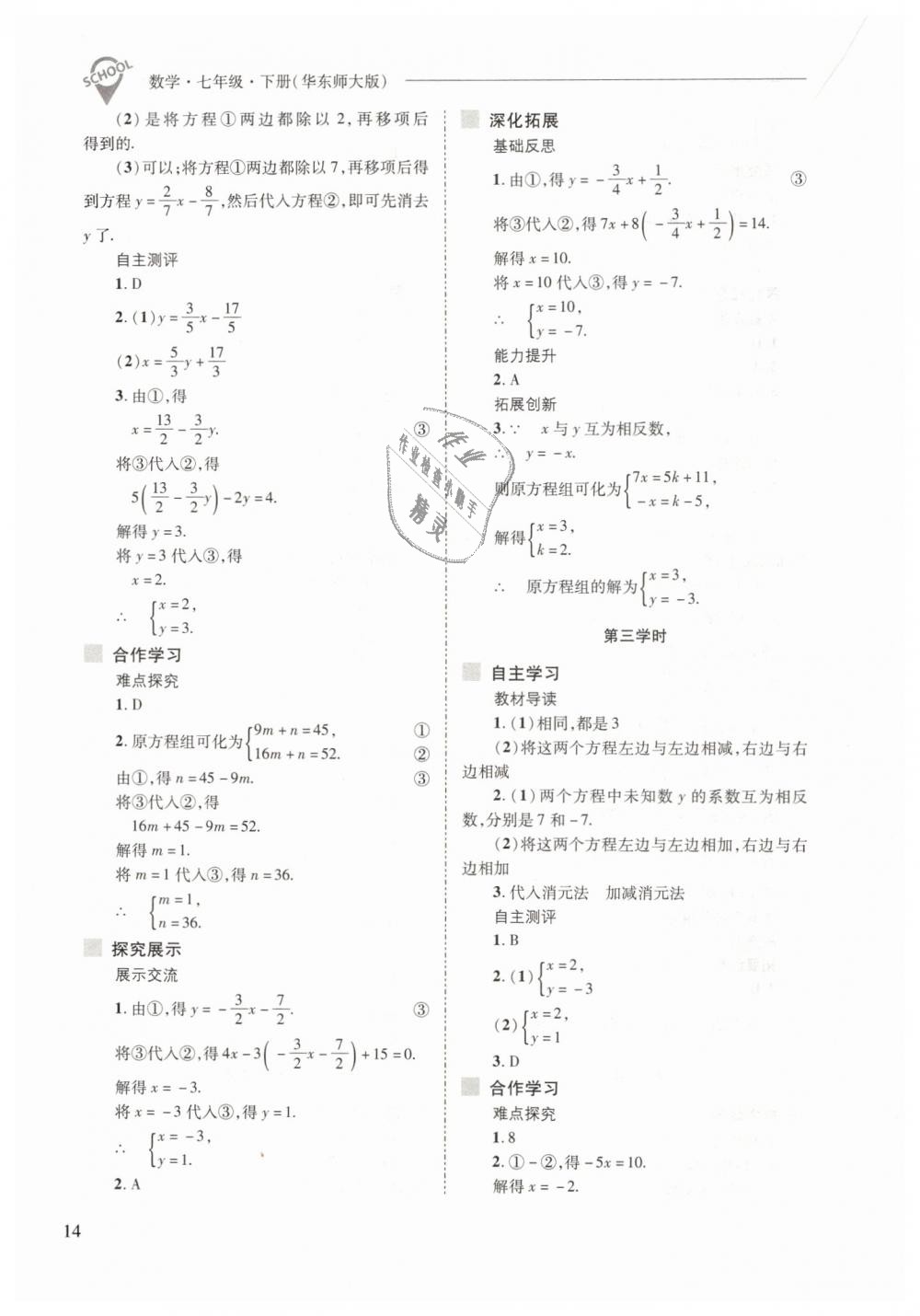 2019年新課程問(wèn)題解決導(dǎo)學(xué)方案七年級(jí)數(shù)學(xué)下冊(cè)華東師大版 第14頁(yè)