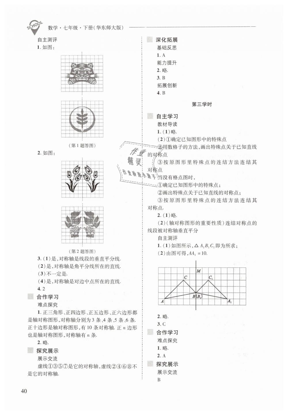 2019年新課程問題解決導(dǎo)學(xué)方案七年級數(shù)學(xué)下冊華東師大版 第40頁