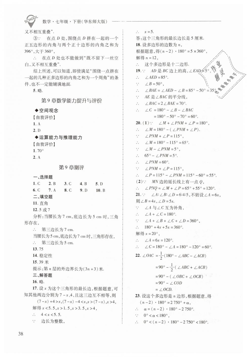 2019年新课程问题解决导学方案七年级数学下册华东师大版 第38页