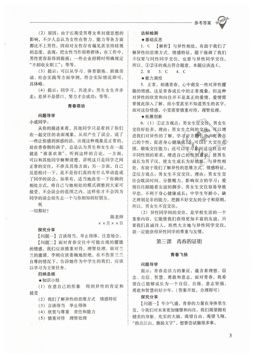 2019年新課程問題解決導(dǎo)學(xué)方案七年級道德與法治下冊人教版 第3頁