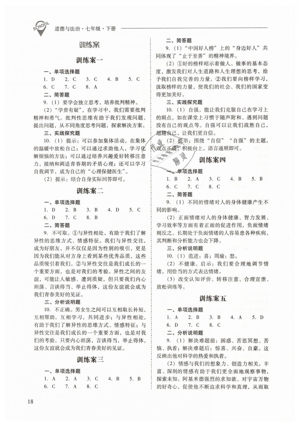 2019年新課程問題解決導(dǎo)學(xué)方案七年級道德與法治下冊人教版 第18頁