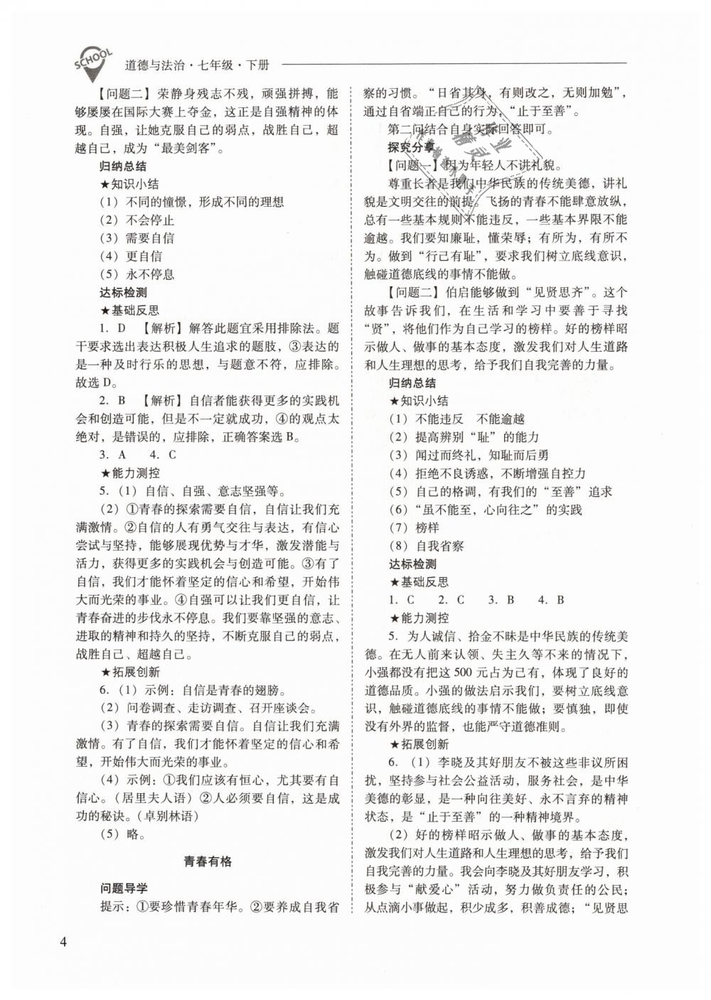 2019年新課程問題解決導(dǎo)學(xué)方案七年級(jí)道德與法治下冊(cè)人教版 第4頁(yè)